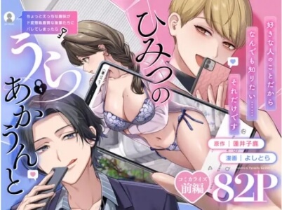 ひみつのうらあかうんと無料raw/hitomiでエロ漫画読めるか解説！