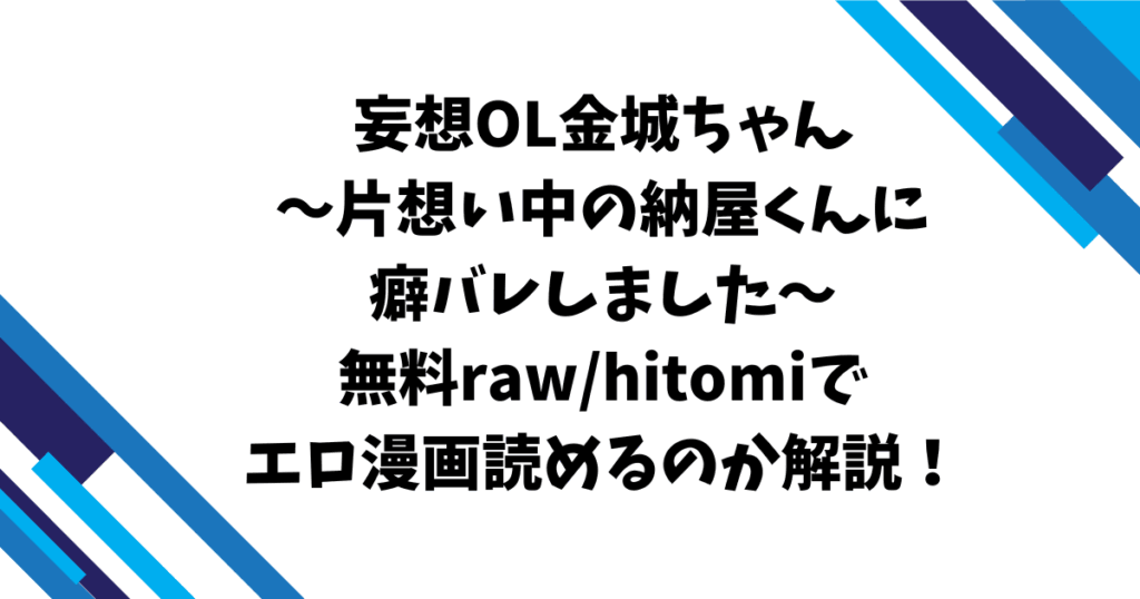 妄想OL金城ちゃん～片想い中の納屋くんに癖バレしました～無料raw/hitomiでエロ漫画読めるのか解説！